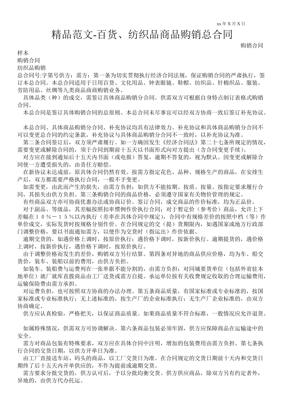 紡織品購(gòu)銷(xiāo)合同通用版_1