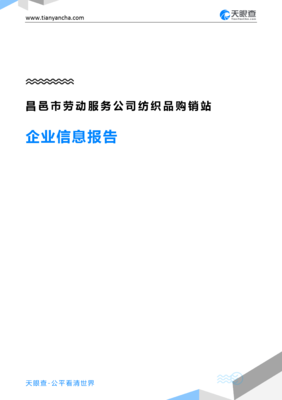 昌邑市勞動服務(wù)公司紡織品購銷站企業(yè)信息報告-天眼查