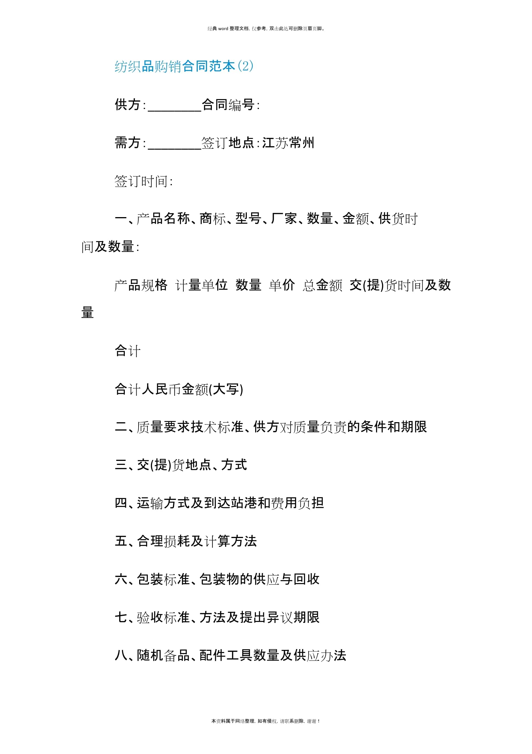 紡織品購銷合同范本5篇