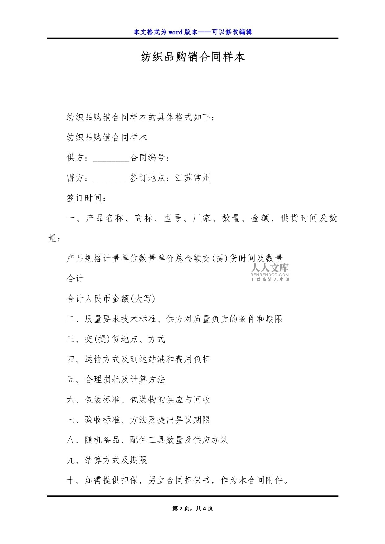 紡織品購(gòu)銷合同樣本