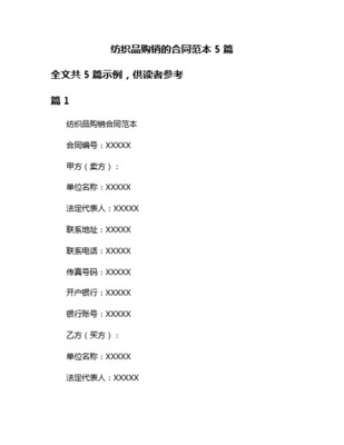 【2018-2019】紡織品購銷合同-優秀word范文 (4頁)